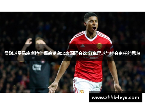曼联球星马库斯拉什福德受邀出席国际会议 分享足球与社会责任的思考