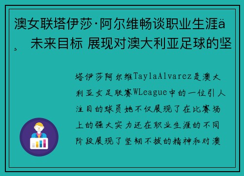 澳女联塔伊莎·阿尔维畅谈职业生涯与未来目标 展现对澳大利亚足球的坚定信念