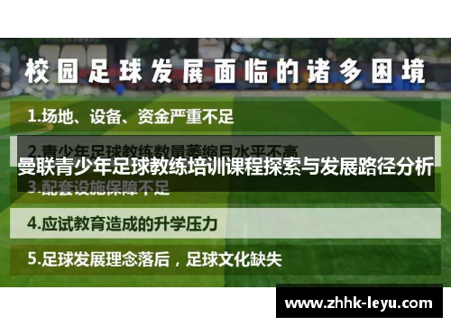 曼联青少年足球教练培训课程探索与发展路径分析