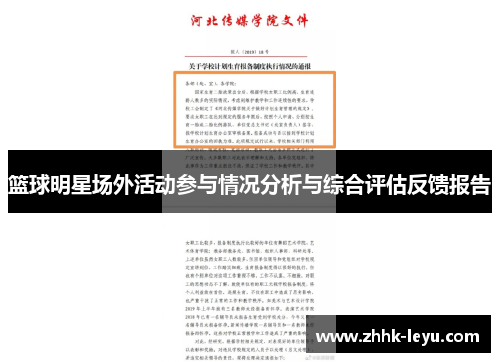 篮球明星场外活动参与情况分析与综合评估反馈报告