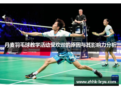 丹麦羽毛球教学活动受欢迎的原因与其影响力分析