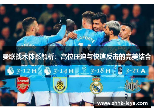 曼联战术体系解析：高位压迫与快速反击的完美结合