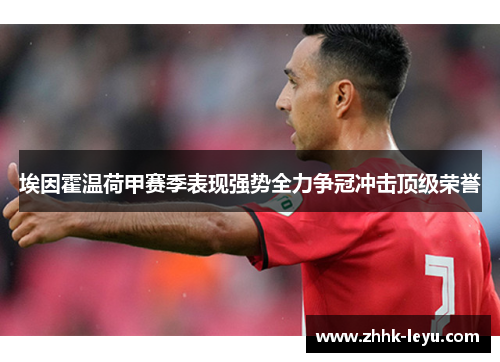 埃因霍温荷甲赛季表现强势全力争冠冲击顶级荣誉