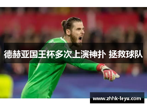 德赫亚国王杯多次上演神扑 拯救球队