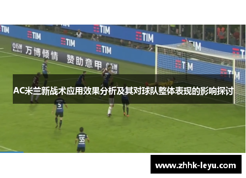 AC米兰新战术应用效果分析及其对球队整体表现的影响探讨