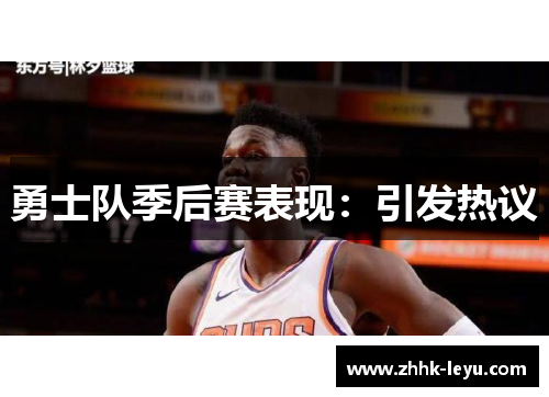 勇士队季后赛表现：引发热议