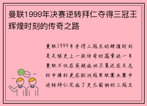 曼联1999年决赛逆转拜仁夺得三冠王辉煌时刻的传奇之路