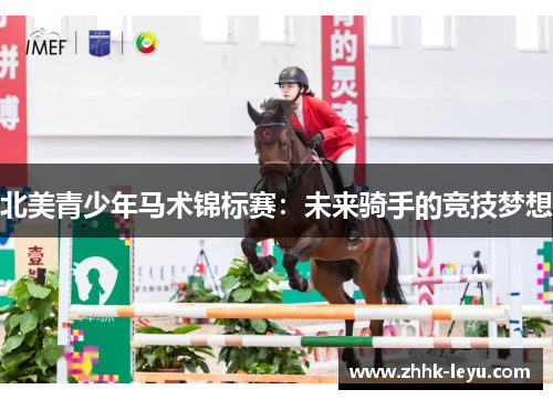 北美青少年马术锦标赛：未来骑手的竞技梦想