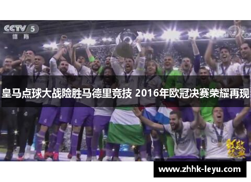 皇马点球大战险胜马德里竞技 2016年欧冠决赛荣耀再现