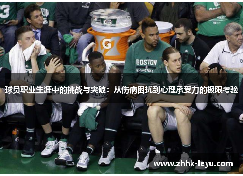 球员职业生涯中的挑战与突破：从伤病困扰到心理承受力的极限考验