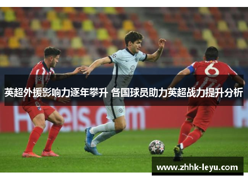 英超外援影响力逐年攀升 各国球员助力英超战力提升分析