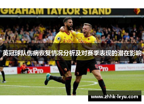 英冠球队伤病恢复情况分析及对赛季表现的潜在影响