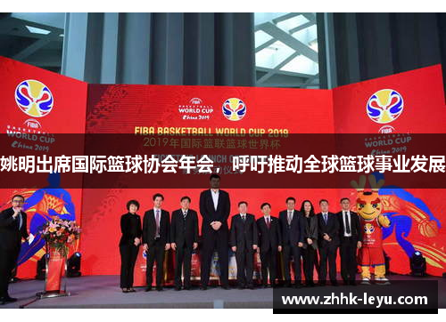 姚明出席国际篮球协会年会，呼吁推动全球篮球事业发展