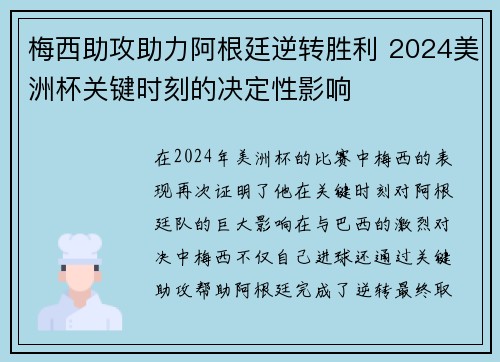 梅西助攻助力阿根廷逆转胜利 2024美洲杯关键时刻的决定性影响