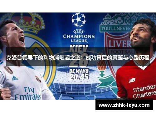 克洛普领导下的利物浦崛起之道：成功背后的策略与心路历程