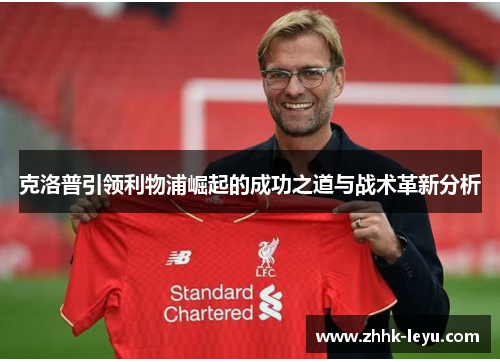 克洛普引领利物浦崛起的成功之道与战术革新分析