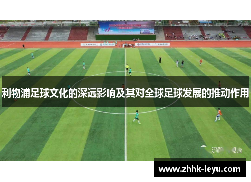 利物浦足球文化的深远影响及其对全球足球发展的推动作用