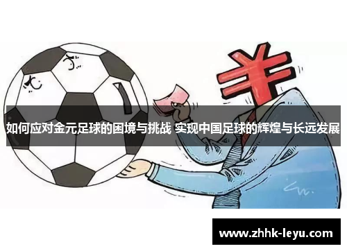 如何应对金元足球的困境与挑战 实现中国足球的辉煌与长远发展