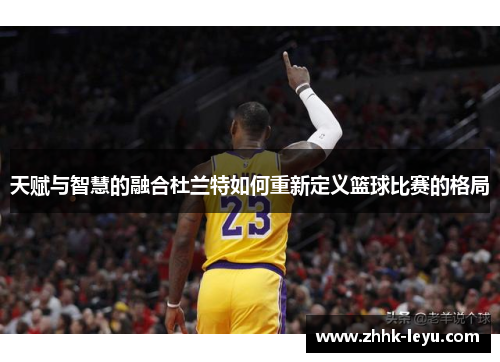 天赋与智慧的融合杜兰特如何重新定义篮球比赛的格局