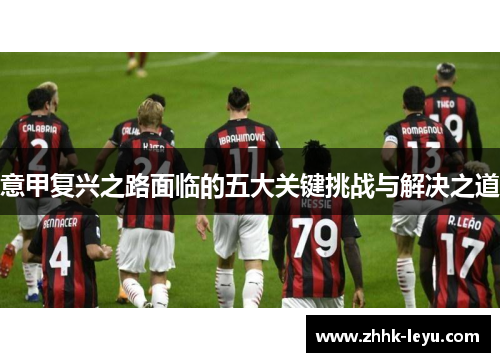意甲复兴之路面临的五大关键挑战与解决之道
