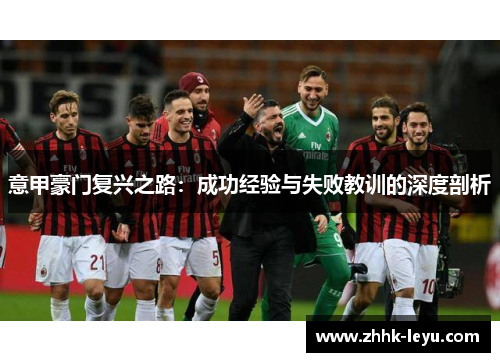 意甲豪门复兴之路：成功经验与失败教训的深度剖析