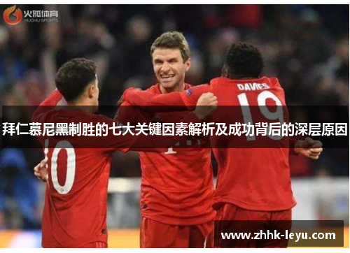 拜仁慕尼黑制胜的七大关键因素解析及成功背后的深层原因