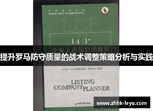 提升罗马防守质量的战术调整策略分析与实践