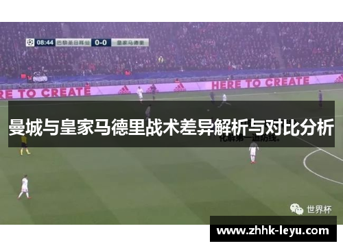 曼城与皇家马德里战术差异解析与对比分析