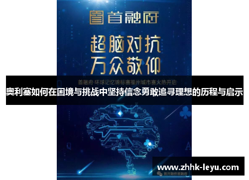 奥利塞如何在困境与挑战中坚持信念勇敢追寻理想的历程与启示