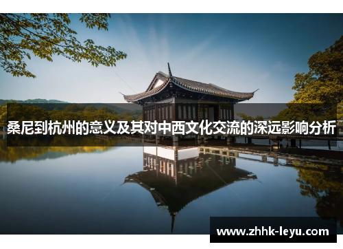 桑尼到杭州的意义及其对中西文化交流的深远影响分析