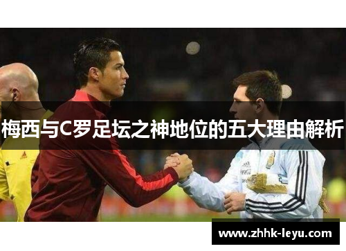 梅西与C罗足坛之神地位的五大理由解析