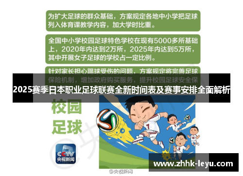 2025赛季日本职业足球联赛全新时间表及赛事安排全面解析