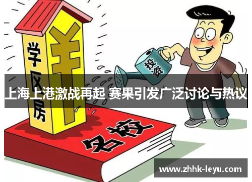 上海上港激战再起 赛果引发广泛讨论与热议