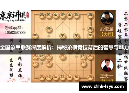 全国象甲联赛深度解析：揭秘象棋竞技背后的智慧与魅力