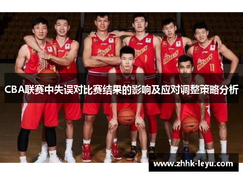CBA联赛中失误对比赛结果的影响及应对调整策略分析