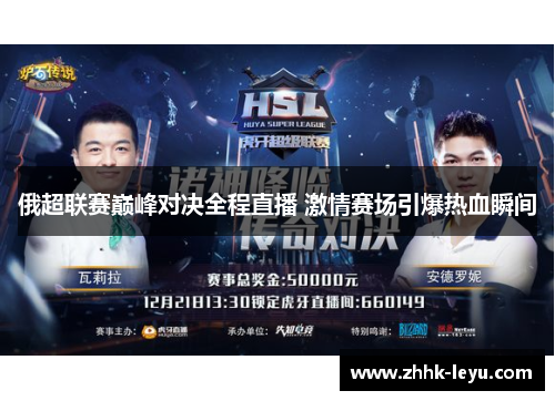 俄超联赛巅峰对决全程直播 激情赛场引爆热血瞬间
