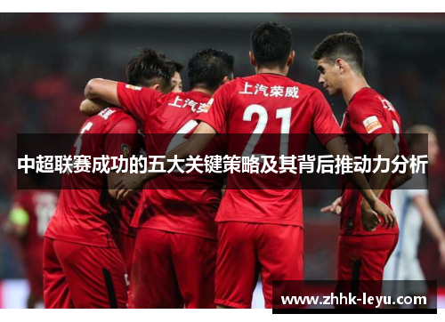 中超联赛成功的五大关键策略及其背后推动力分析