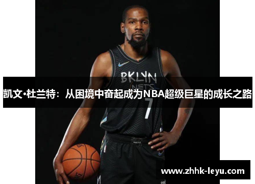 凯文·杜兰特：从困境中奋起成为NBA超级巨星的成长之路