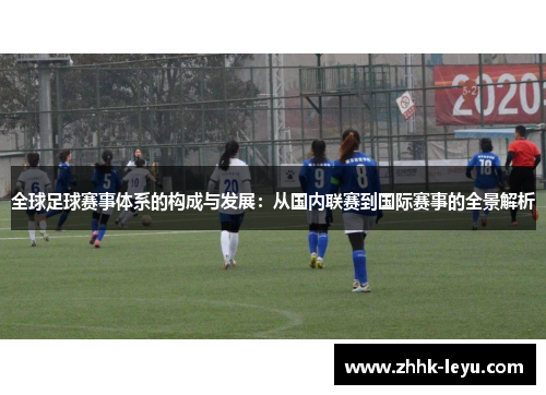 全球足球赛事体系的构成与发展：从国内联赛到国际赛事的全景解析