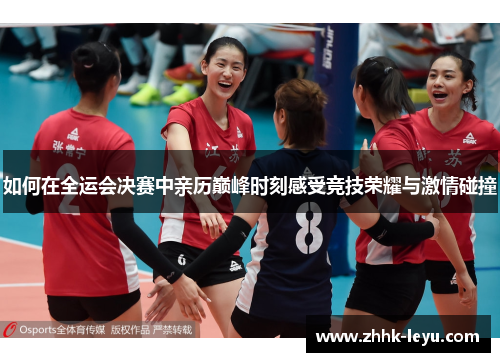 如何在全运会决赛中亲历巅峰时刻感受竞技荣耀与激情碰撞
