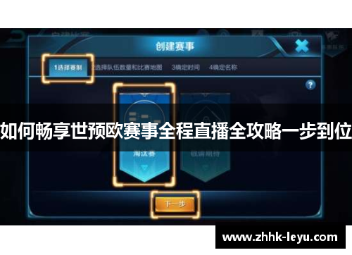 如何畅享世预欧赛事全程直播全攻略一步到位