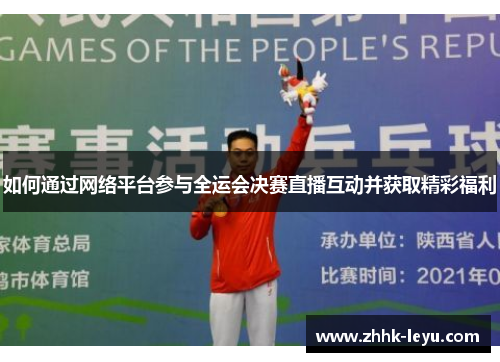 如何通过网络平台参与全运会决赛直播互动并获取精彩福利