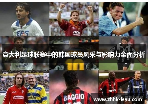 意大利足球联赛中的韩国球员风采与影响力全面分析