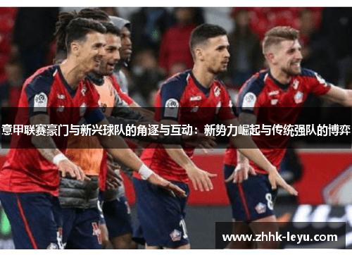 意甲联赛豪门与新兴球队的角逐与互动：新势力崛起与传统强队的博弈