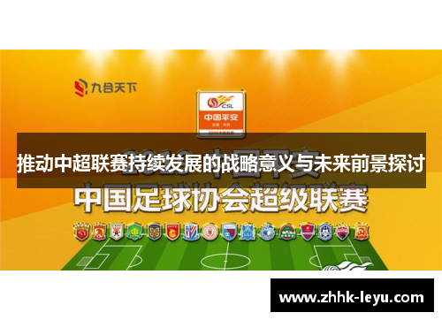 推动中超联赛持续发展的战略意义与未来前景探讨