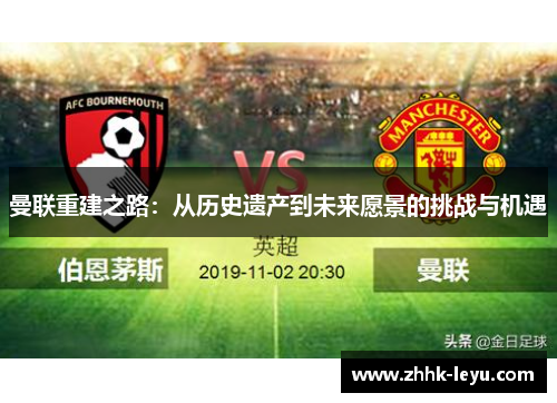 曼联重建之路：从历史遗产到未来愿景的挑战与机遇