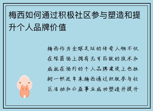 梅西如何通过积极社区参与塑造和提升个人品牌价值