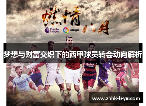 梦想与财富交织下的西甲球员转会动向解析
