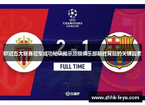 欧冠五大联赛冠军成功秘诀揭示顶级俱乐部制胜背后的关键因素
