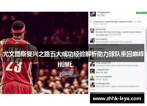 尤文图斯复兴之路五大成功经验解析助力球队重回巅峰